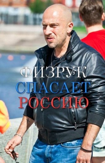 Физрук в кино: Физрук спасает Россию, полнометражный фильм